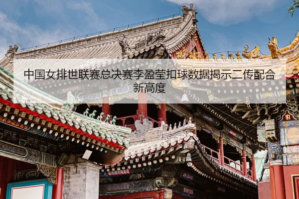 zhong-guo-nv-pai-shi-lian-sai-zong-jue-sai-li-ying-ying-kou-qiu-shu-ju-jie-shi-er-chuan-pei-he-xin-gao-du-3-386.jpg