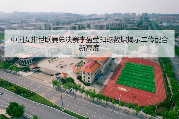 中国女排世联赛总决赛李盈莹扣球数据揭示二传配合新高度