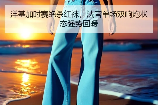 yang-ji-jia-shi-sai-jue-sha-hong-wa-fa-guan-dan-chang-shuang-xiang-pao-zhuang-tai-qiang-shi-hui-nuan-3-325.jpg