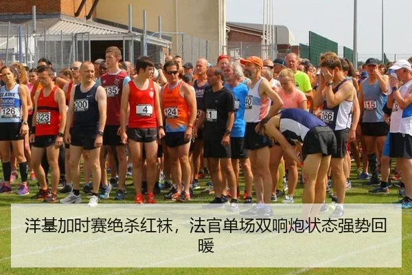 洋基加时赛绝杀红袜，法官单场双响炮状态强势回暖