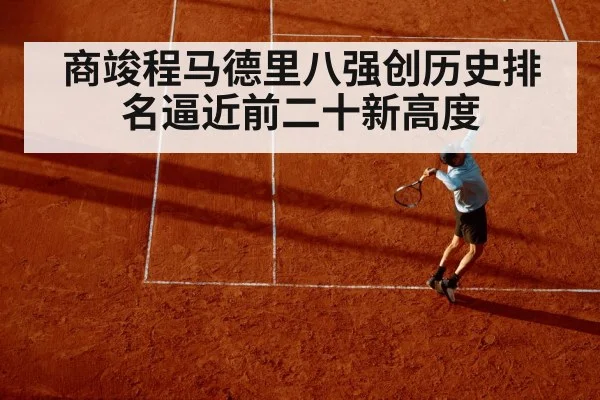 商竣程马德里八强创历史排名逼近前二十新高度