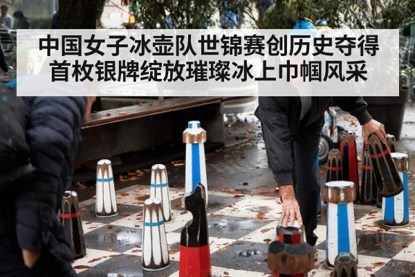 中国女子冰壶队世锦赛创历史夺得首枚银牌绽放璀璨冰上巾帼风采