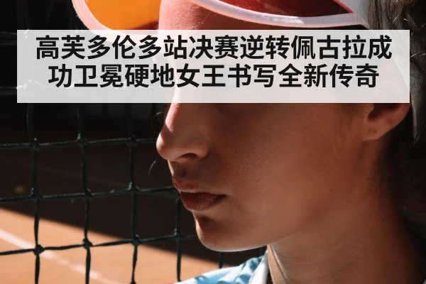 高芙多伦多站决赛逆转佩古拉成功卫冕硬地女王书写全新传奇