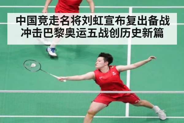 中国竞走名将刘虹宣布复出备战 冲击巴黎奥运五战创历史新篇