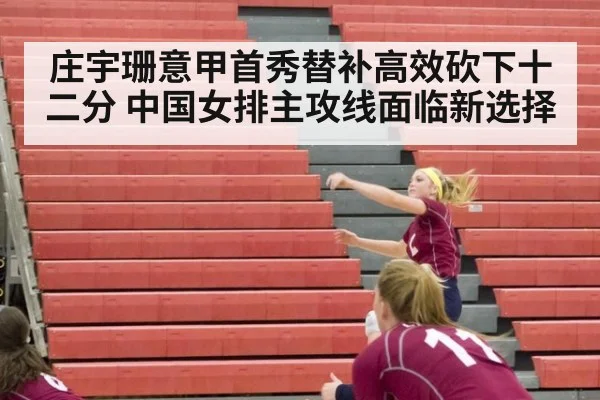 庄宇珊意甲首秀替补高效砍下十二分 中国女排主攻线面临新选择